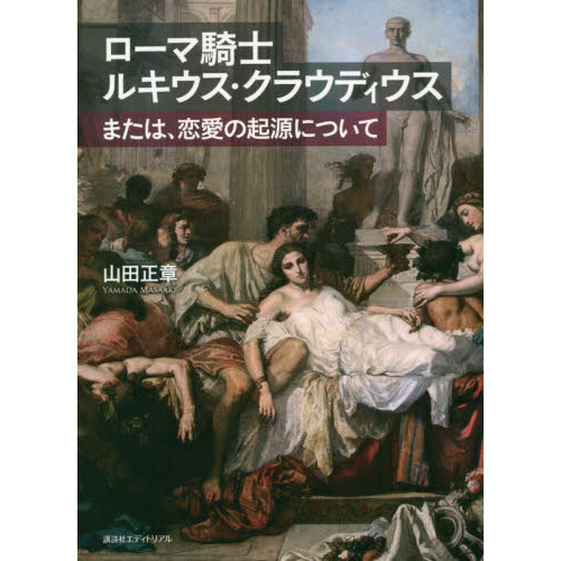 ローマ騎士ルキウス・クラウディウス　または、恋愛の起源について