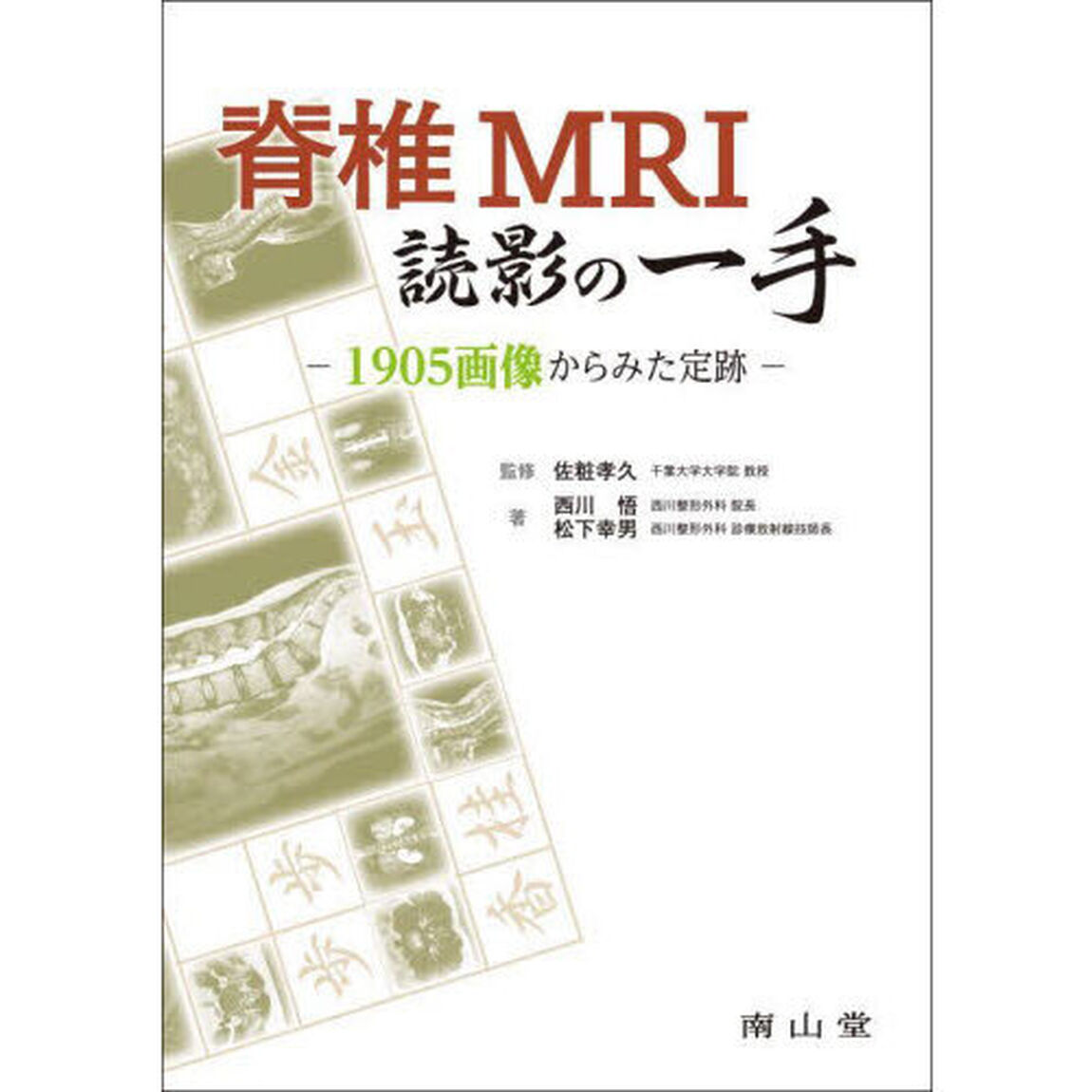 脊椎ＭＲＩ読影の一手　１９０５画像からみた定跡