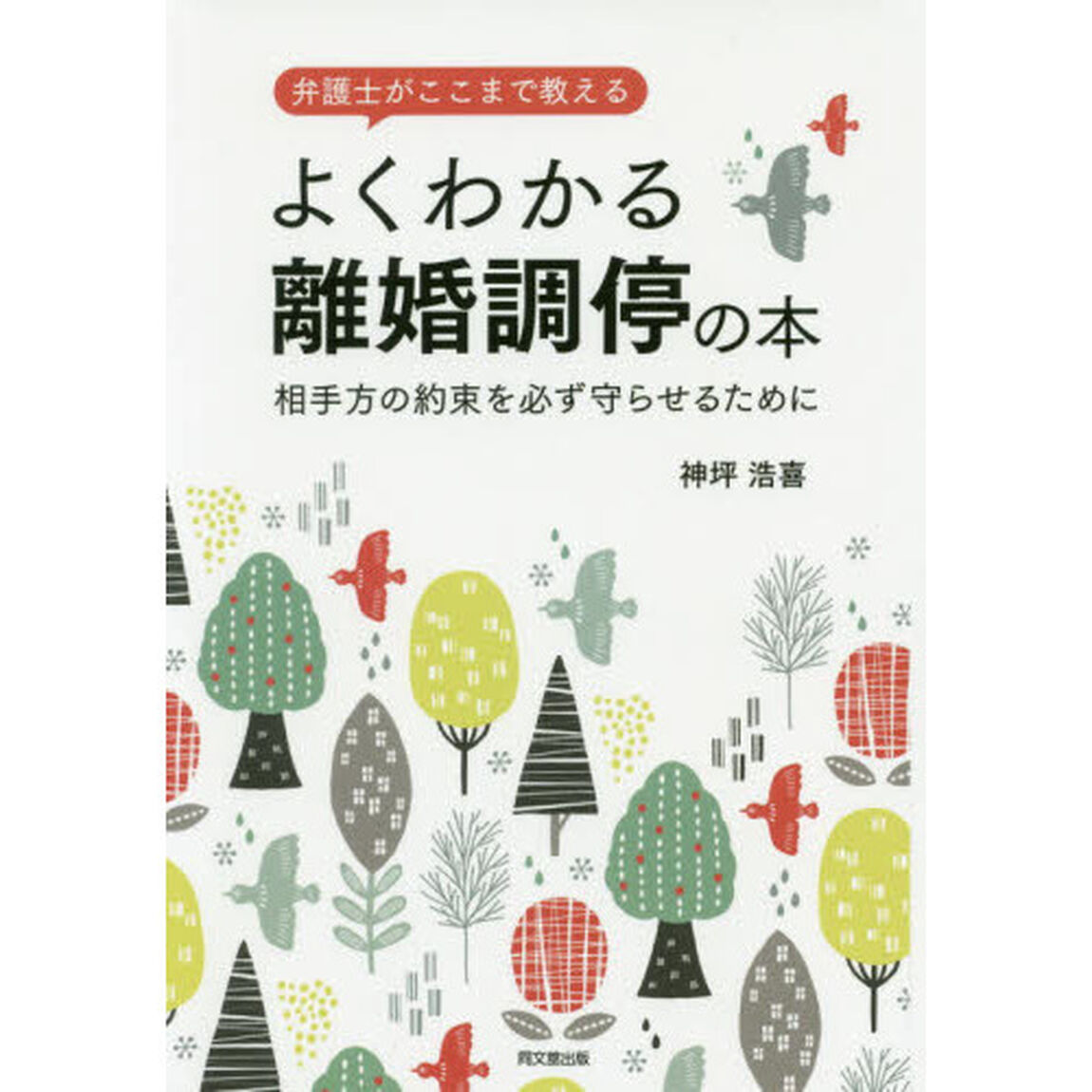 弁護士がここまで教えるよくわかる離婚調停の本　相手方の約束を必ず守らせるために