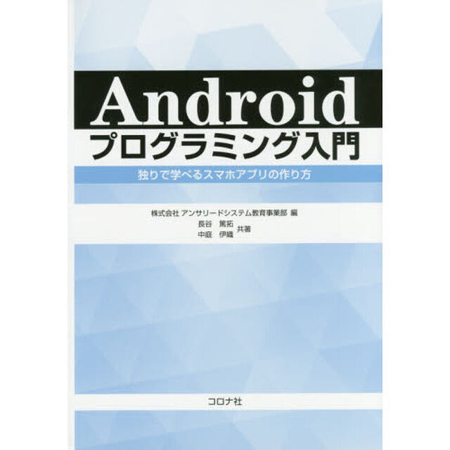 Ａｎｄｒｏｉｄプログラミング入門　独りで学べるスマホアプリの作り方
