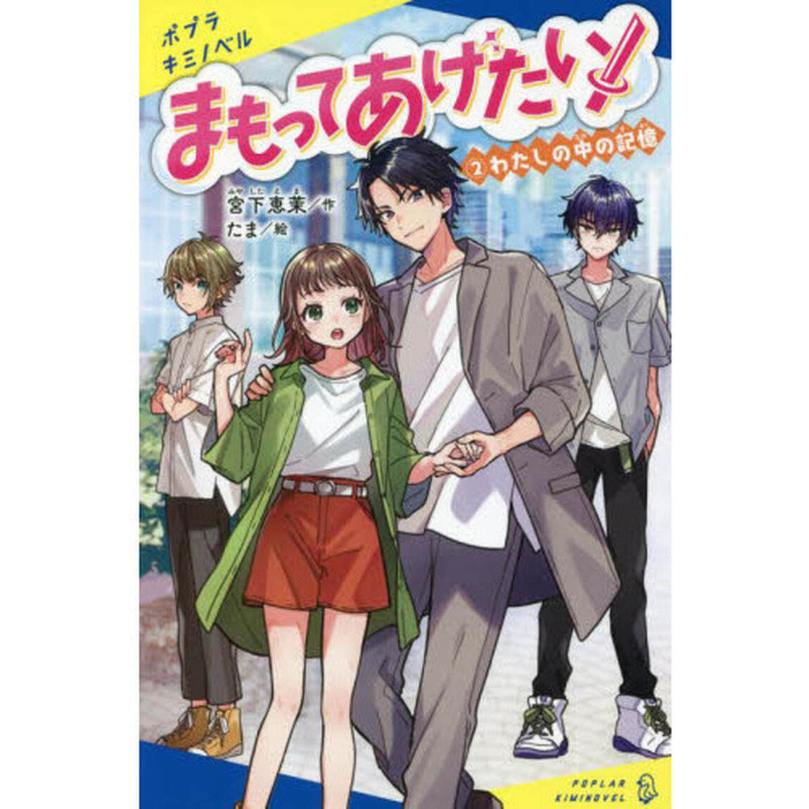 まもってあげたい！　２「わたしの中の記憶」