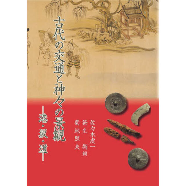 古代の交通と神々の景観　港・坂・道