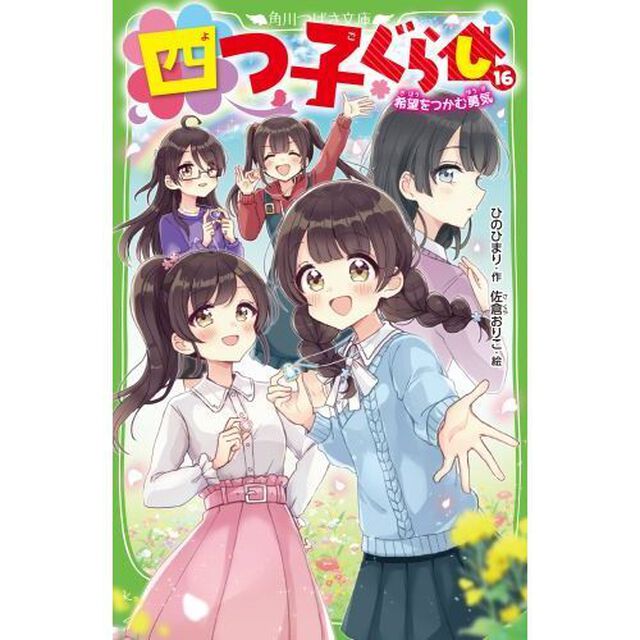 四つ子ぐらし 16「希望をつかむ勇気」