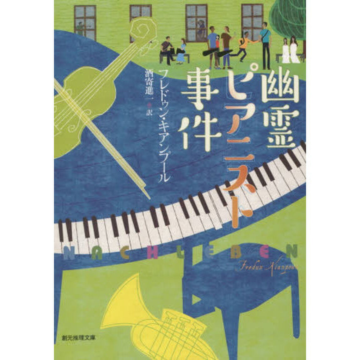 幽霊ピアニスト事件