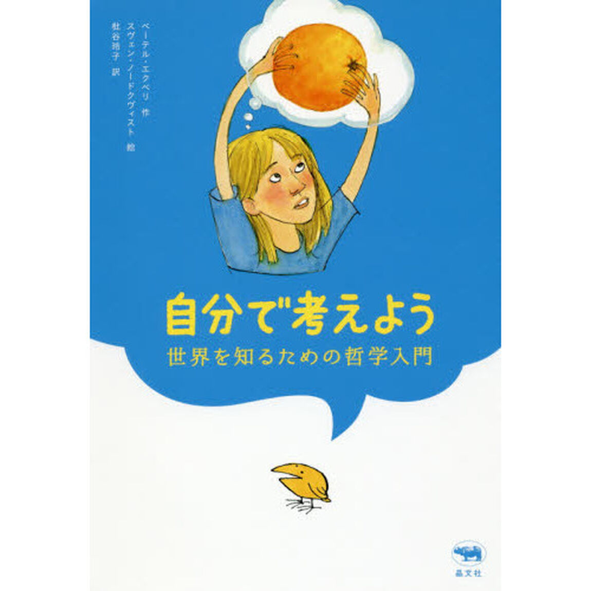 自分で考えよう　世界を知るための哲学入門