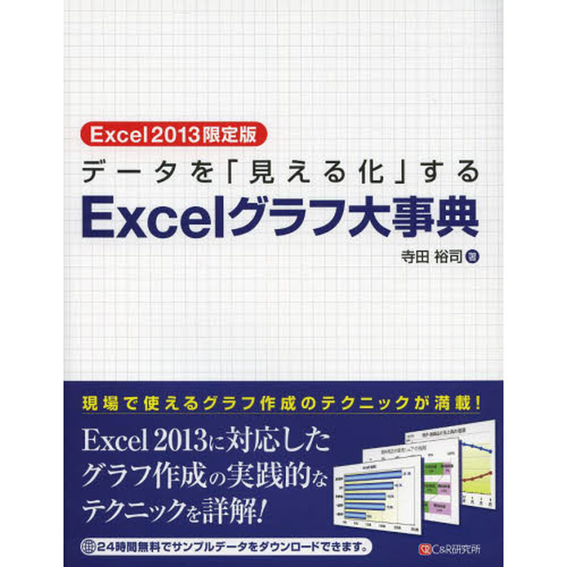 データを「見える化」するＥｘｃｅｌグラフ大事典　Ｅｘｃｅｌ２０１３限定版