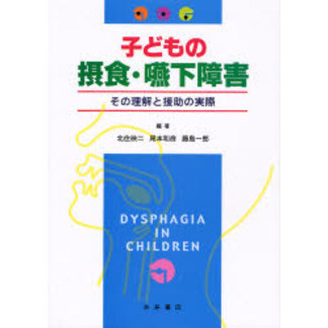 子どもの摂食・嚥下障害　その理解と援助の実際