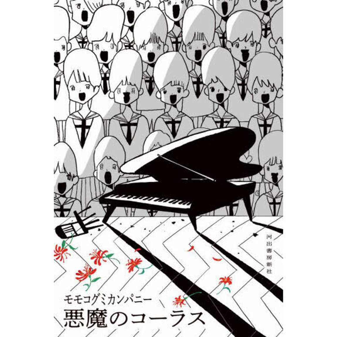 悪魔のコーラス