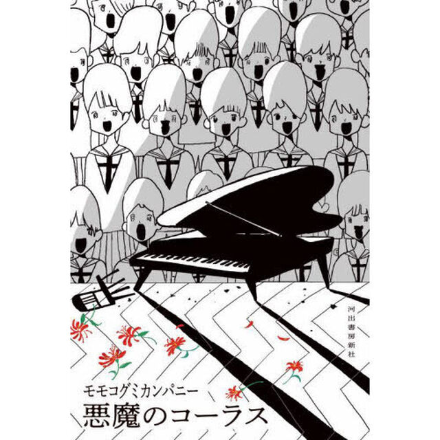 悪魔のコーラス