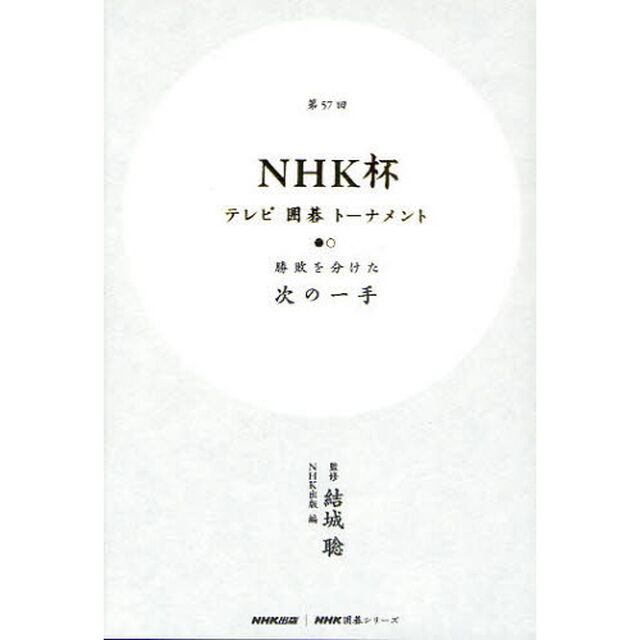 ＮＨＫ杯テレビ囲碁トーナメント　勝敗を分けた次の一手　第５７回