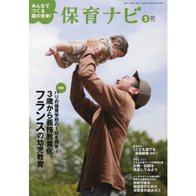 保育ナビ　２０２４－５