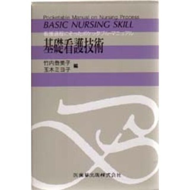 基礎看護技術