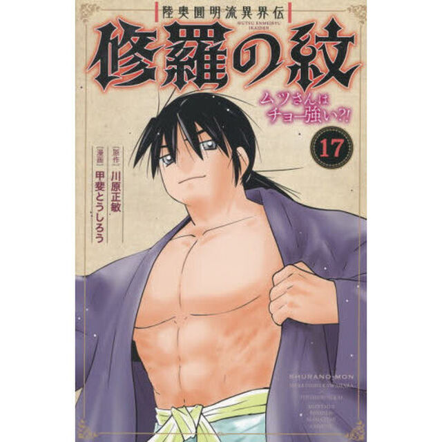 陸奥圓明流異界伝 修羅の紋 ムツさんはチョー強い？！ 17