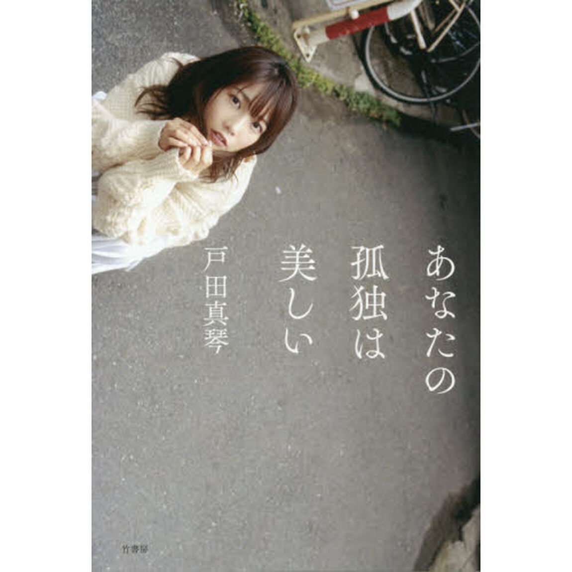 あなたの孤独は美しい
