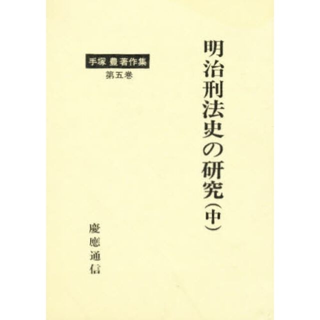 手塚豊著作集　第５巻「明治刑法史の研究　中」