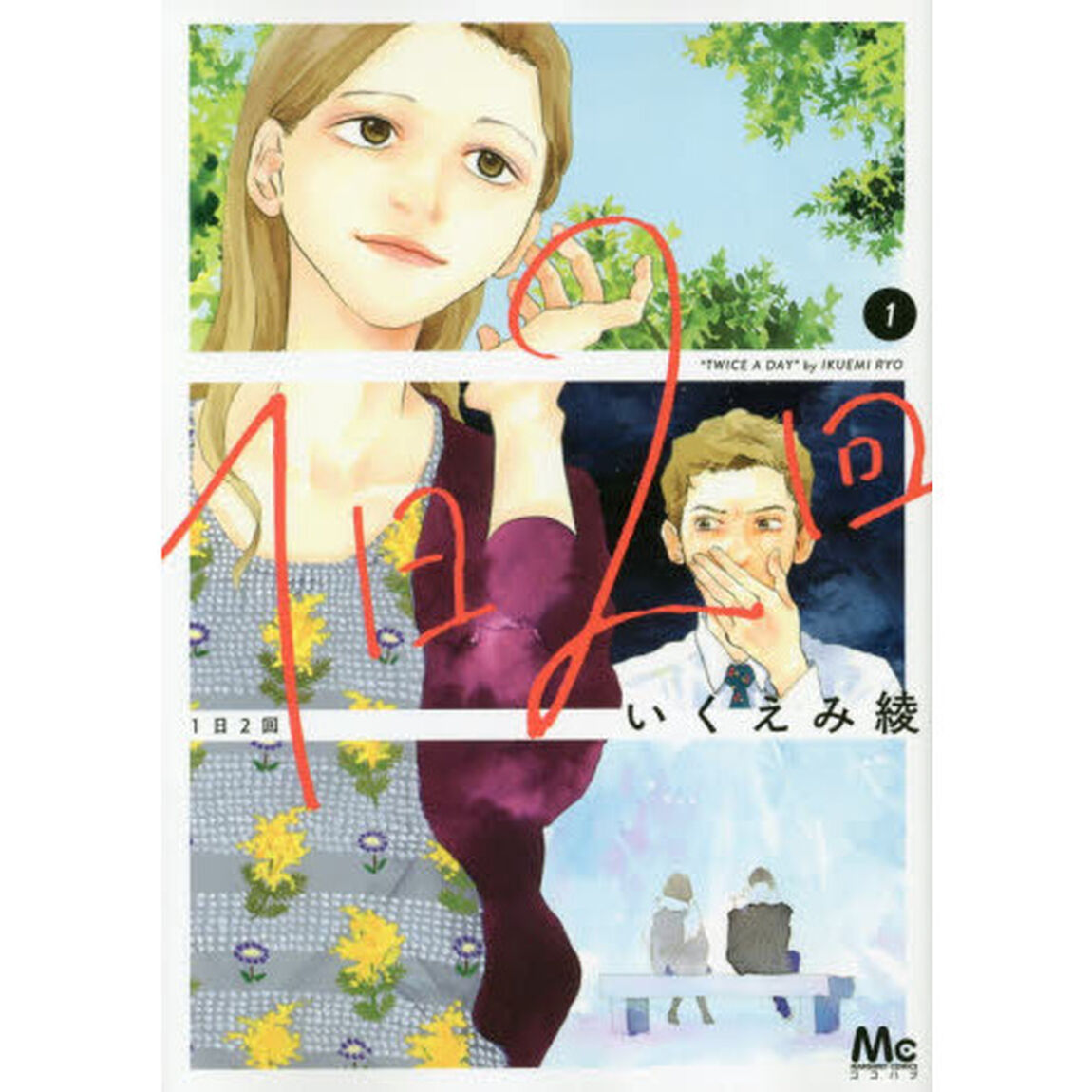 1日2回 1