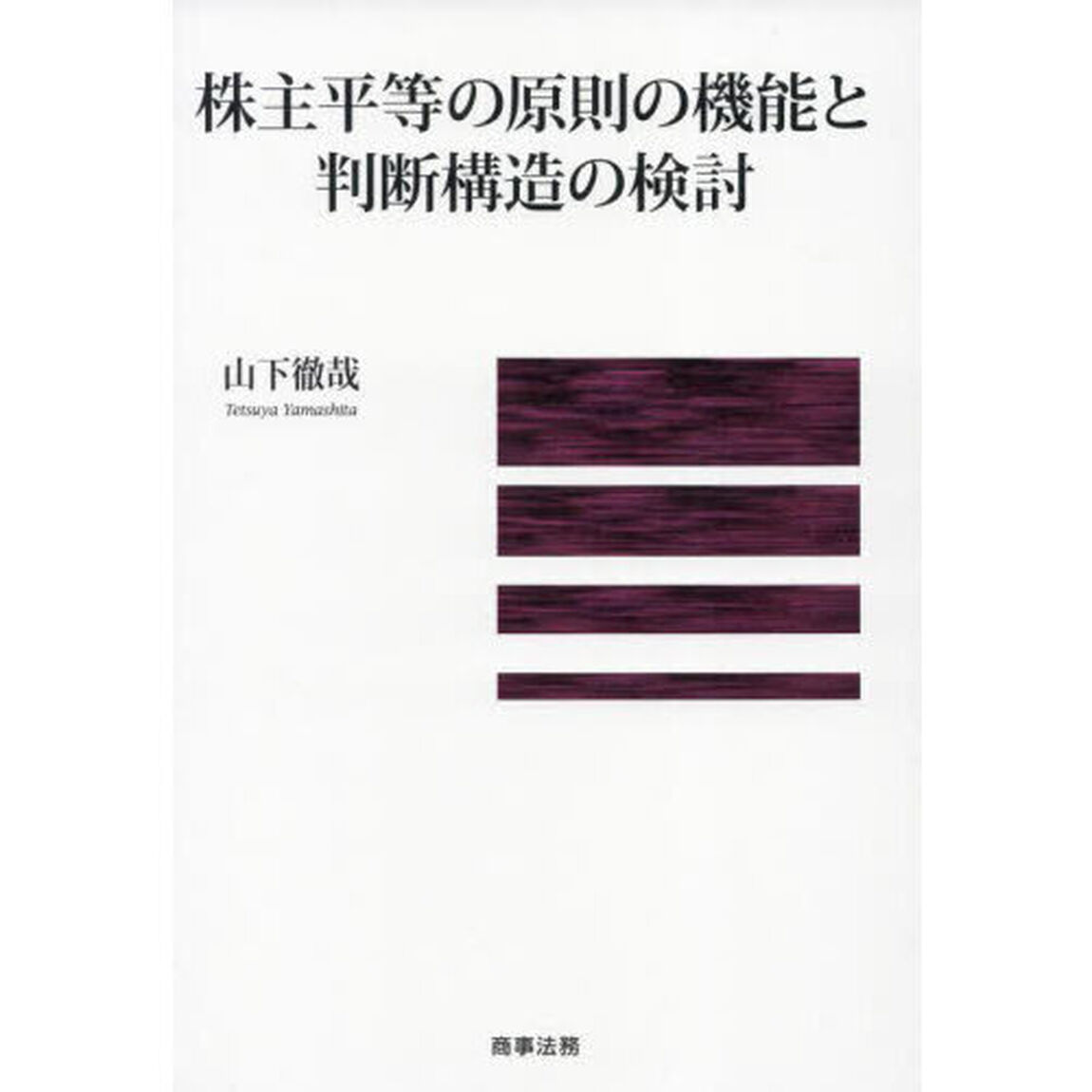 株主平等の原則の機能と判断構造の検討