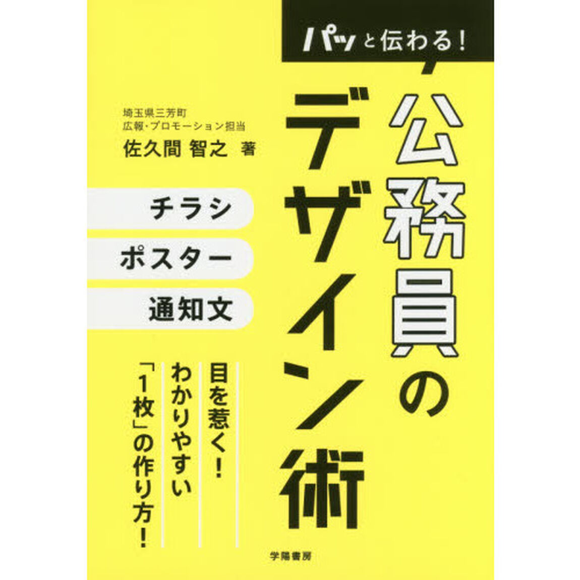 パッと伝わる！公務員のデザイン術
