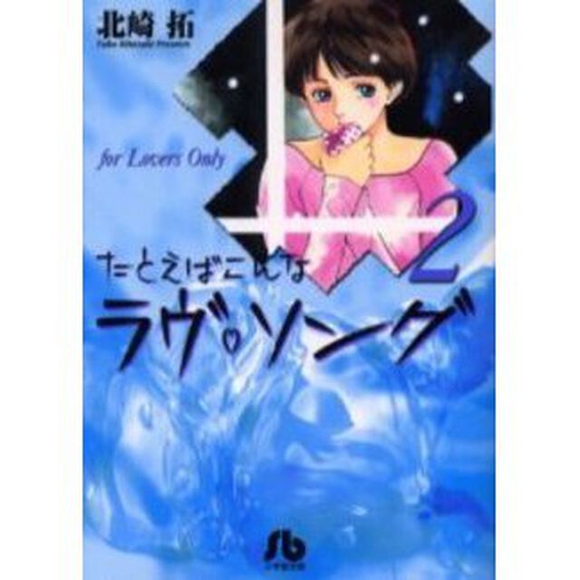 たとえばこんなラヴ　ソング　Ｆｏｒ　ｌｏｖｅｒｓ　ｏｎｌｙ　２
