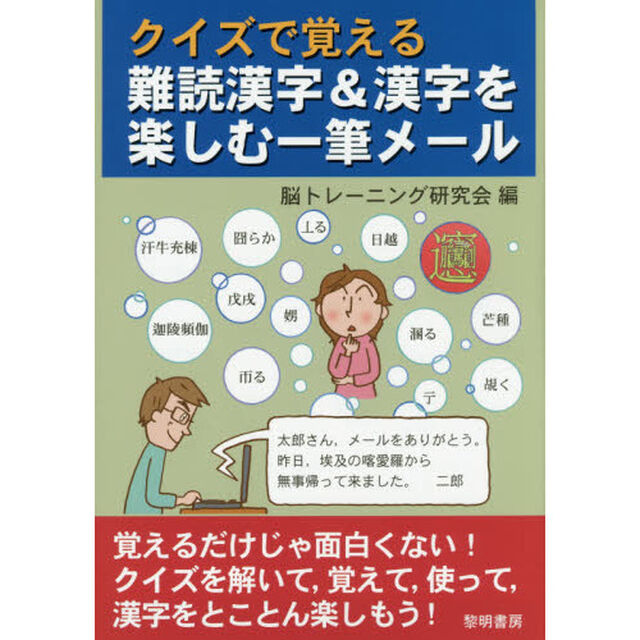 クイズで覚える難読漢字＆漢字を楽しむ一筆メール