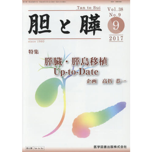胆と膵　Ｖｏｌ．３８Ｎｏ．９（２０１７－９）「膵臓・膵島移植Ｕｐ‐ｔｏ‐Ｄａｔｅ」