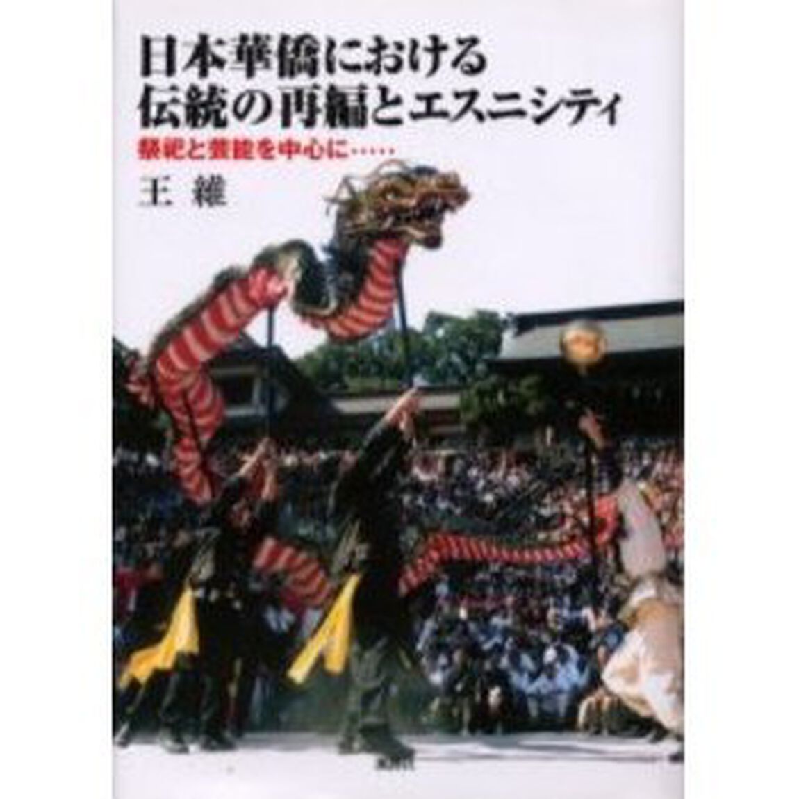 日本華僑における伝統の再編とエスニシティ　祭祀と芸能を中心に&hellip;&hellip;