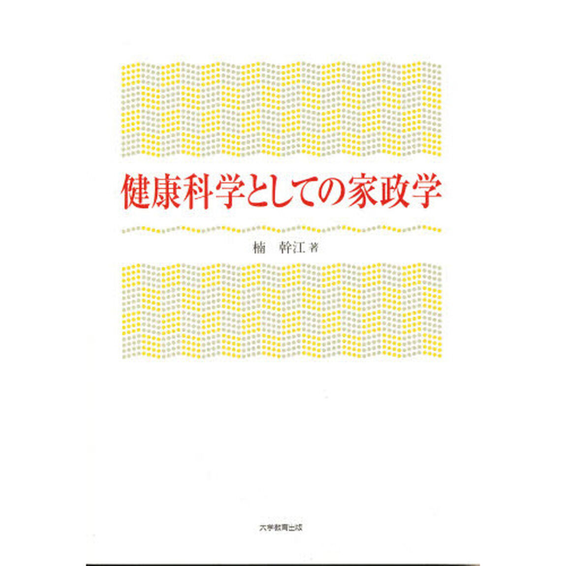 健康科学としての家政学