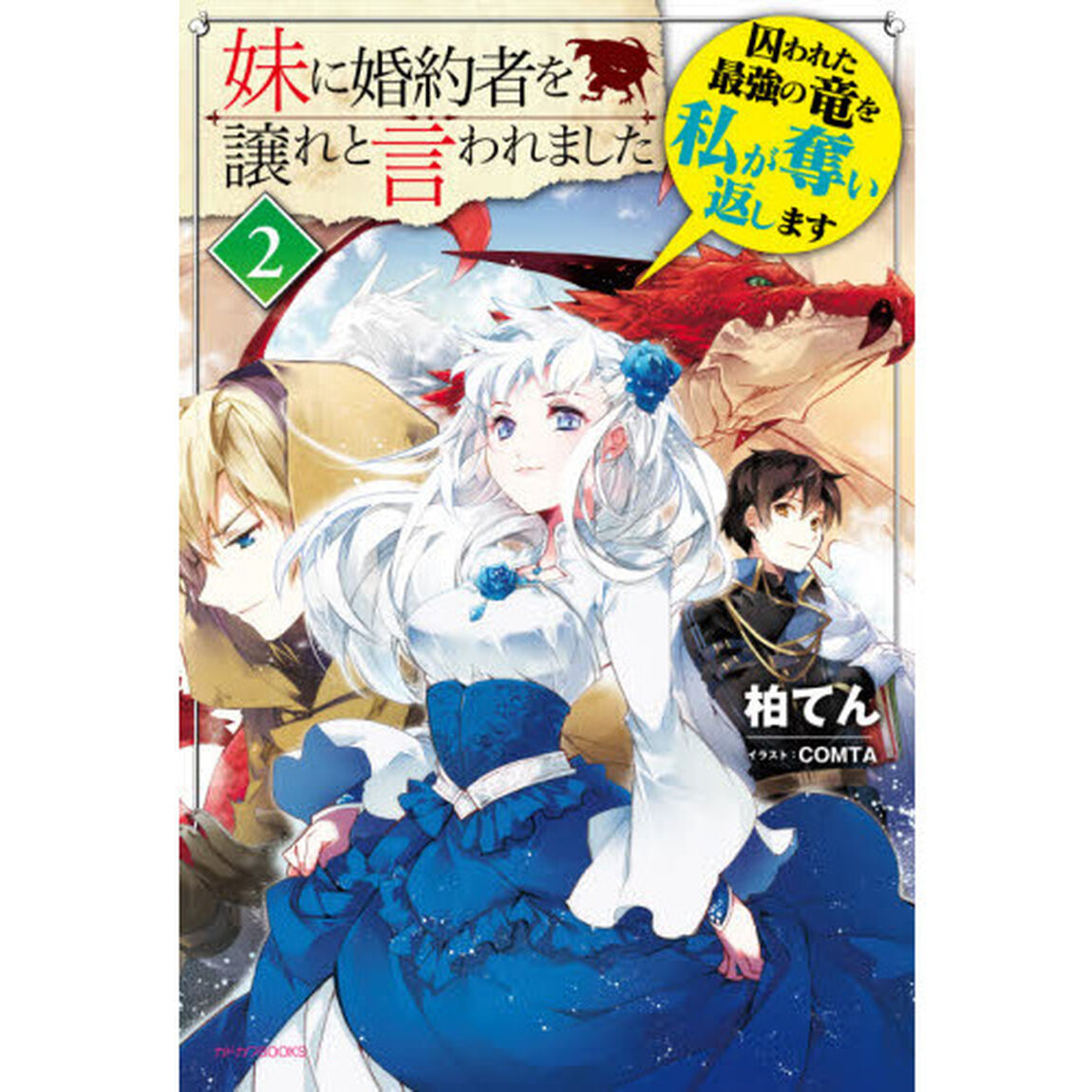 妹に婚約者を譲れと言われました　２「囚われた最強の竜を私が奪い返します」