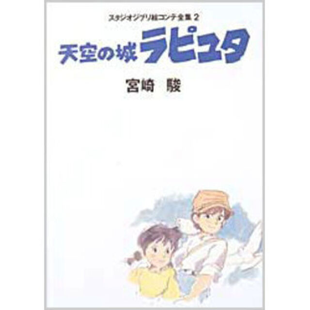 天空の城ラピュタ　 スタジオジブリ絵コンテ全集　２