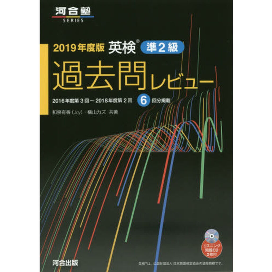 英検準２級過去問レビュー　２０１９年度版「２０１６年度第３回〜２０１８年度第２回６回分掲載」