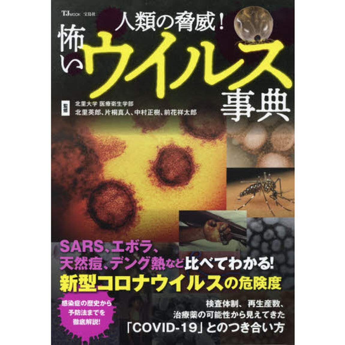 人類の脅威！怖いウイルス事典