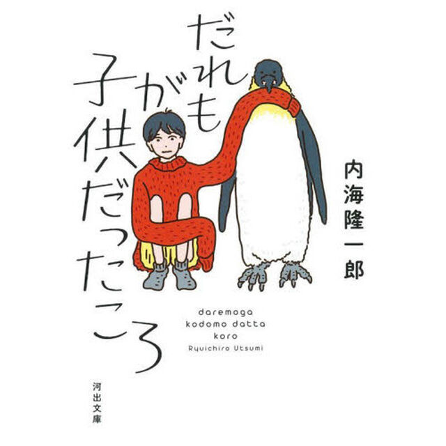 だれもが子供だったころ　新装版