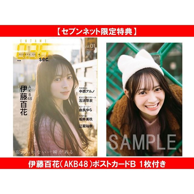 ENTAME0.36 sec vol.01　特別版【セブンネット限定特典：伊藤百花（AKB48）ポストカードＢ 1枚付き】