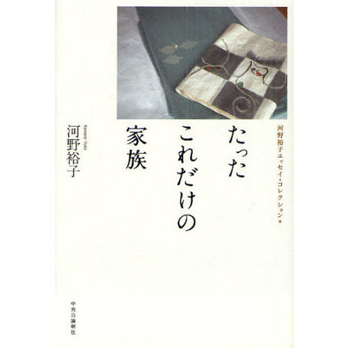 たったこれだけの家族　河野裕子エッセイ・コレクション