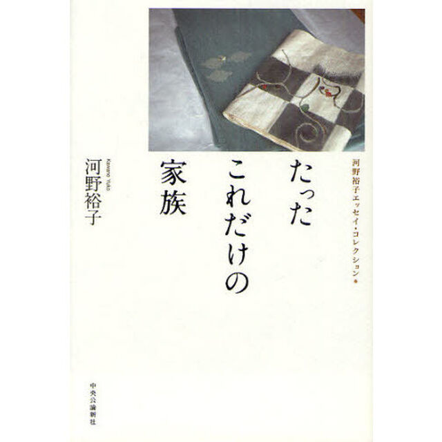 たったこれだけの家族　河野裕子エッセイ・コレクション
