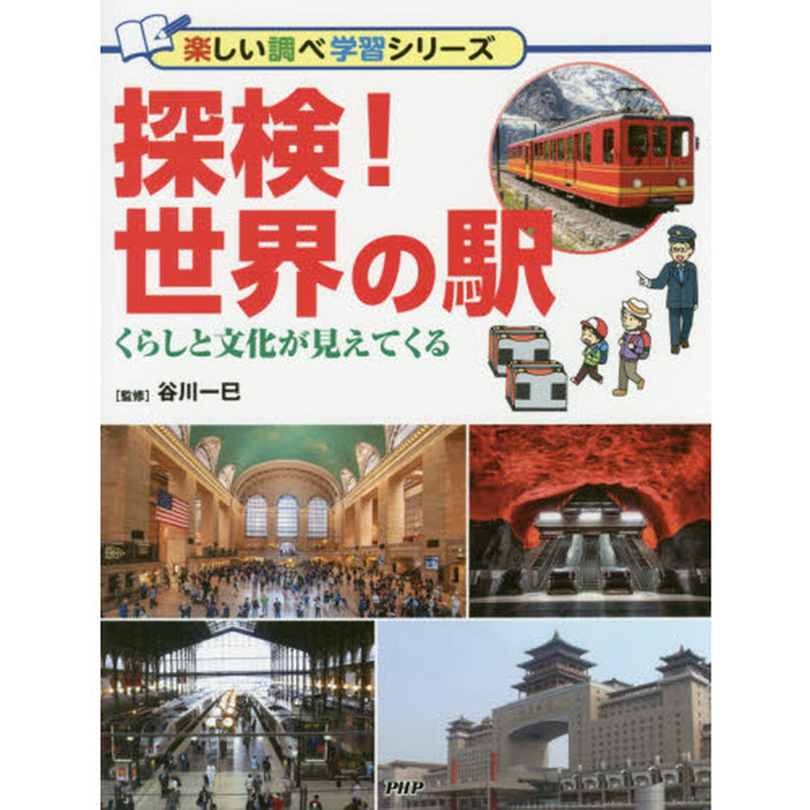 探検！世界の駅　くらしと文化が見えてくる