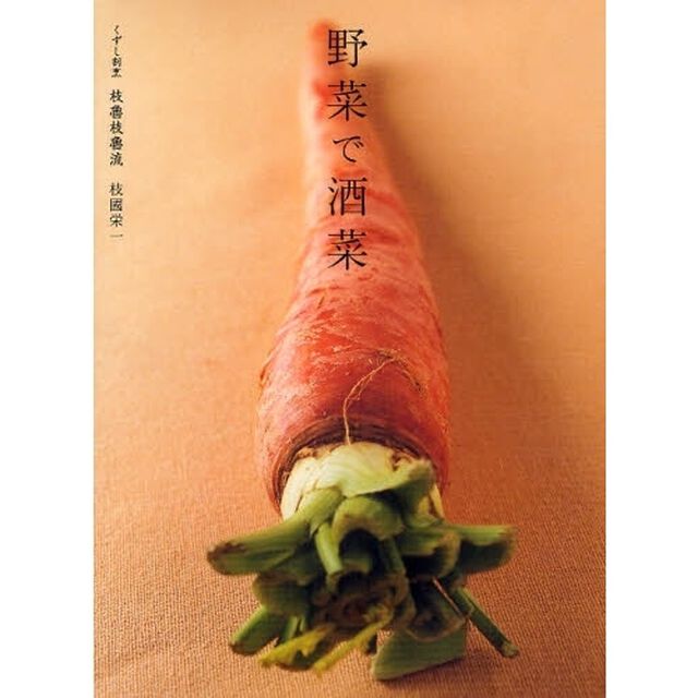 野菜で酒菜　くずし割烹枝魯枝魯流　２１０皿２４８品