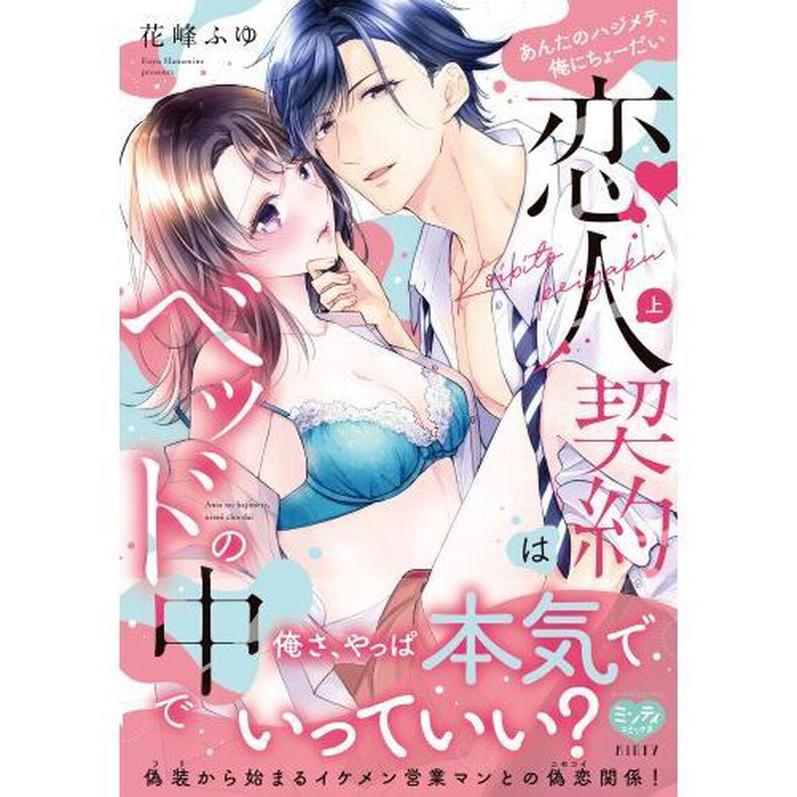 恋人契約はベッドの中で あんたのハジメテ、俺にちょーだい　上
