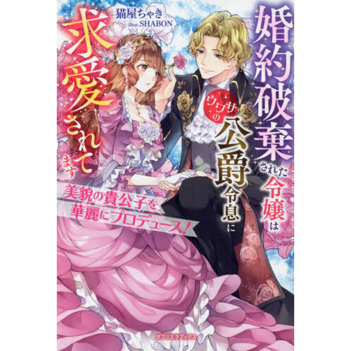 美貌の貴公子を華麗にプロデュース！　婚約破棄された令嬢はウワサの公爵令息に求愛されてます