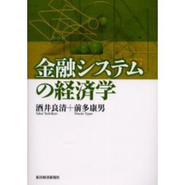 金融システムの経済学