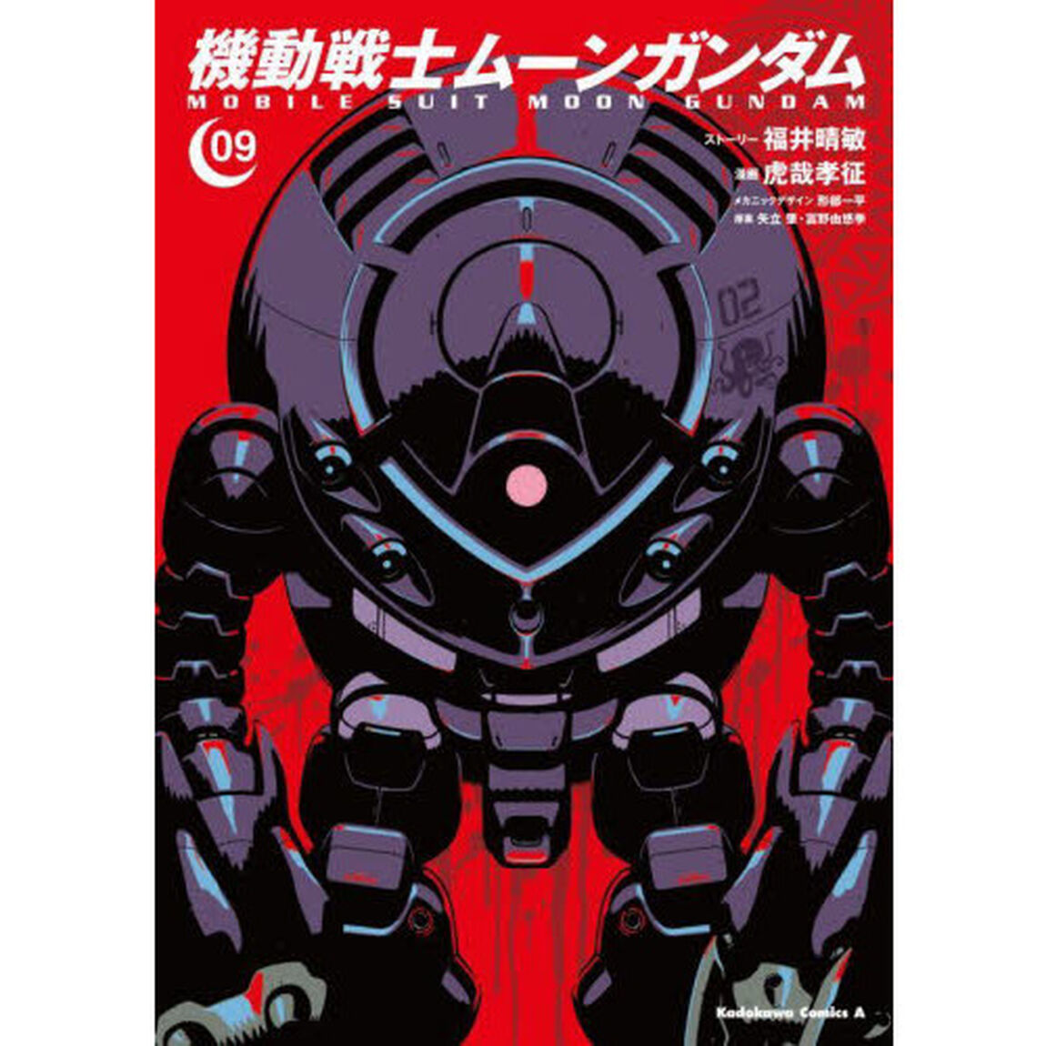 機動戦士ムーンガンダム　０９