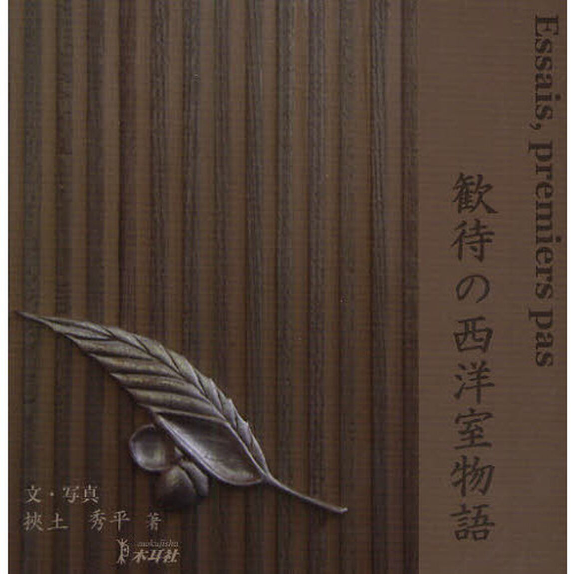 歓待の西洋室物語