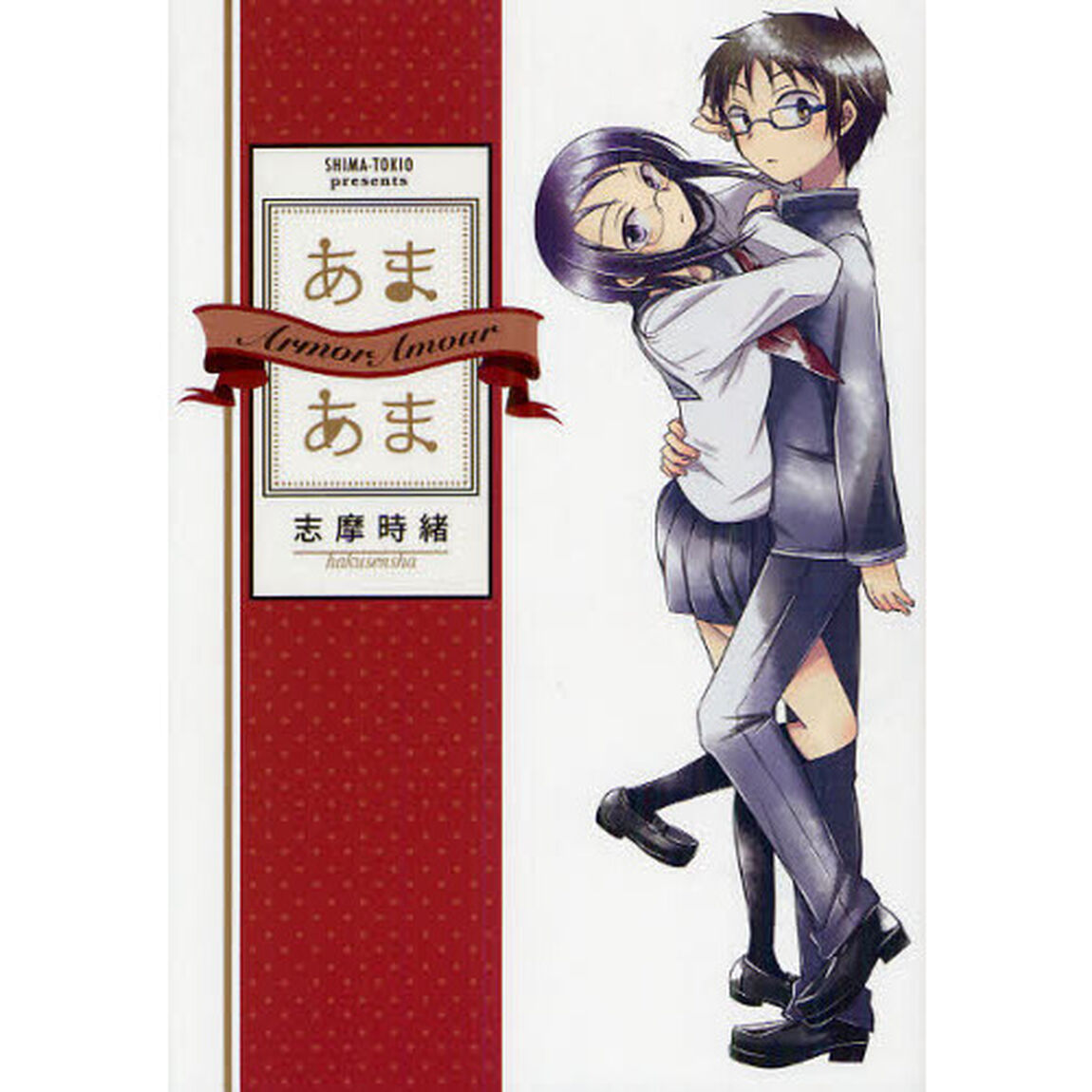 あまあま