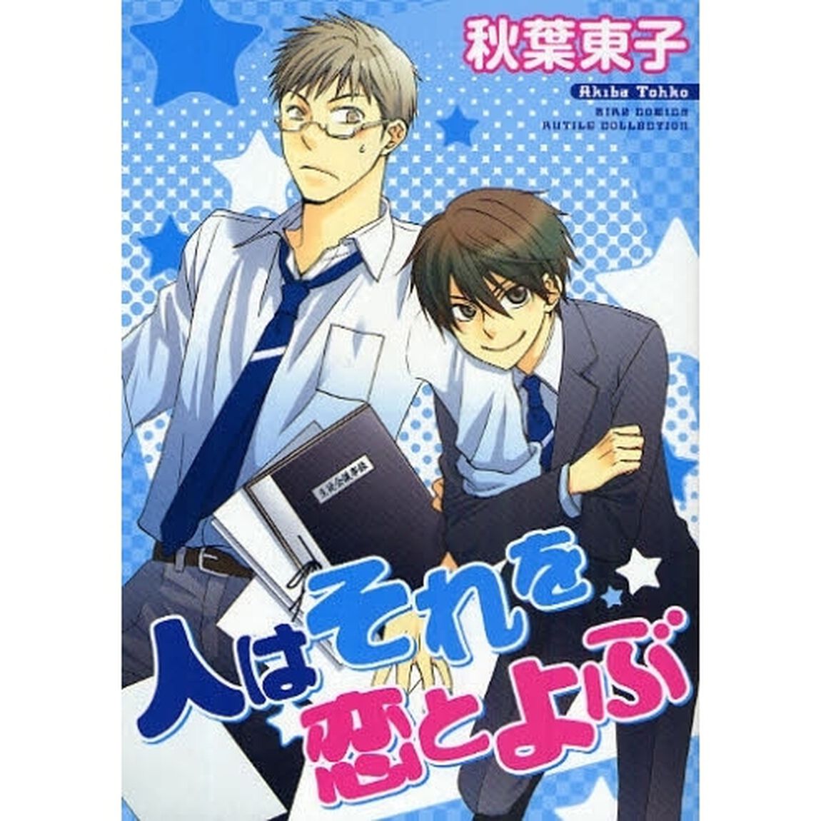 人はそれを恋とよぶ
