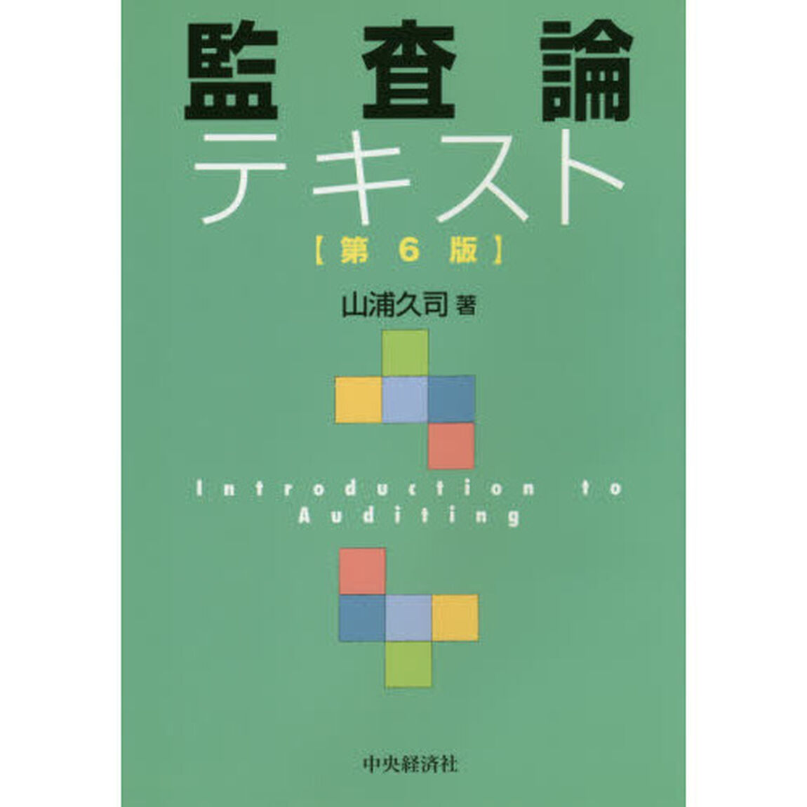 監査論テキスト「第６版」