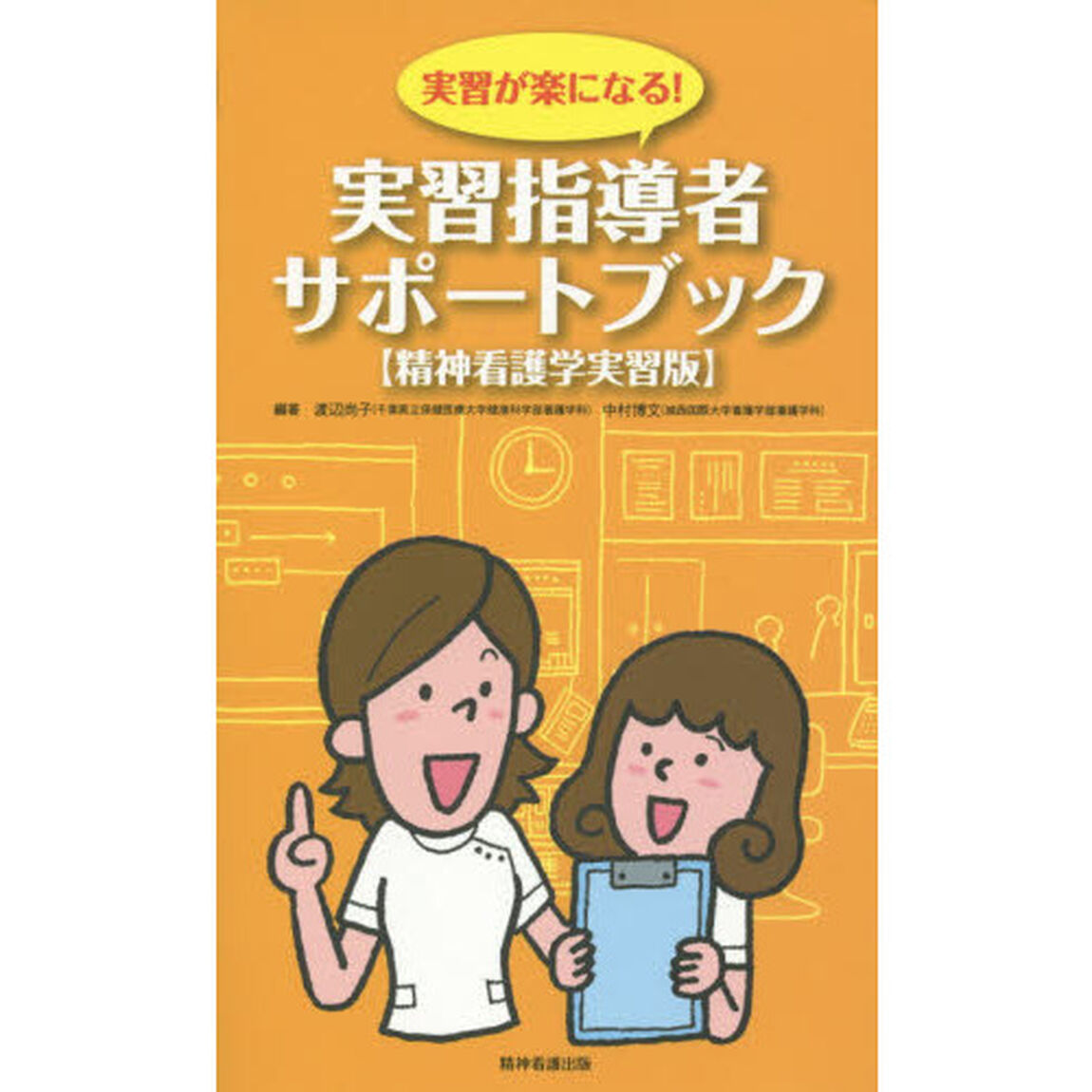 実習指導者サポートブック　実習が楽になる！　精神看護学実習版