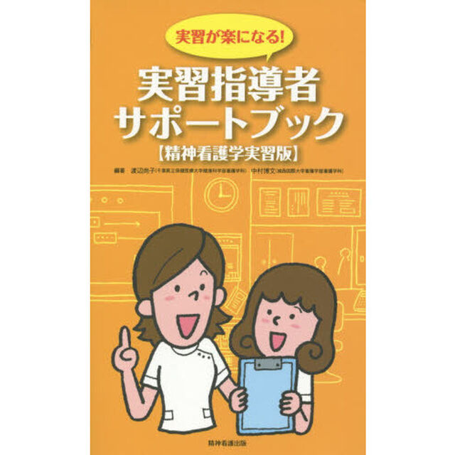 実習指導者サポートブック　実習が楽になる！　精神看護学実習版