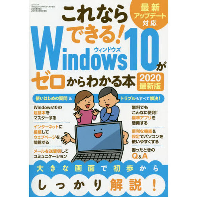 Ｗｉｎｄｏｗｓ１０がゼロからわかる本　これならできる！　２０２０最新版