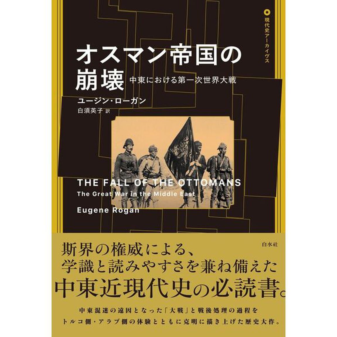 オスマン帝国の崩壊　中東における第一次世界大戦