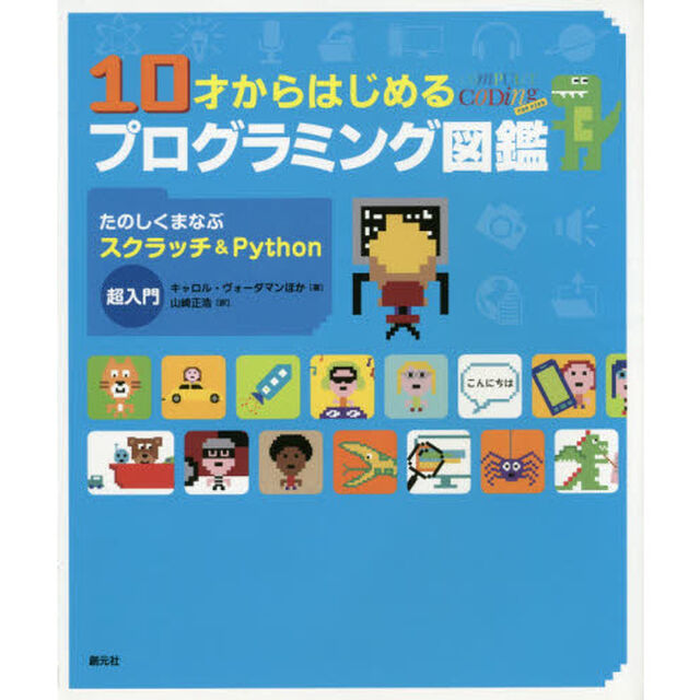 10才からはじめるプログラミング図鑑:たのしくまなぶスクラッチ&Python超入門